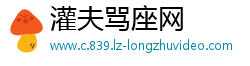 灌夫骂座网